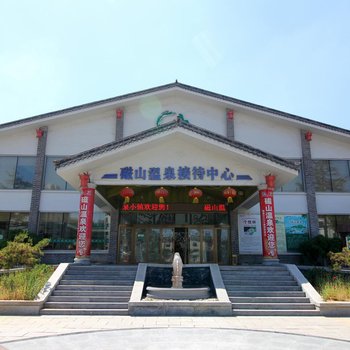 烟台磁山温泉小镇度假公寓酒店提供图片