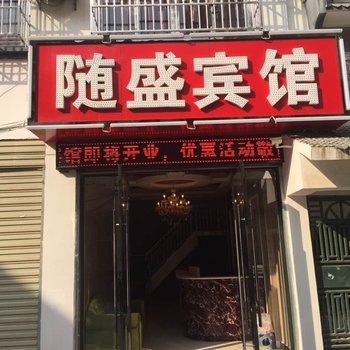 随盛宾馆