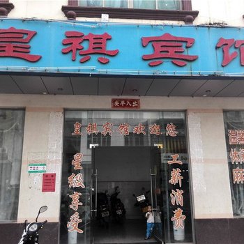 澄迈皇祺宾馆酒店提供图片