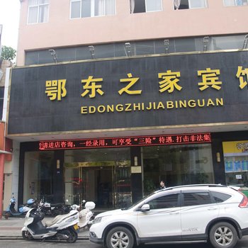 鄂州鄂东之家宾馆酒店提供图片