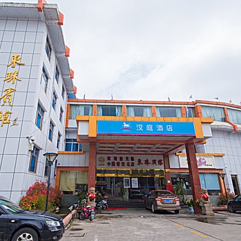 汉庭酒店(启东人民中路店)