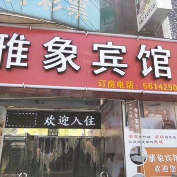 上海雅象宾馆