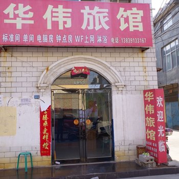 焦作华伟旅馆