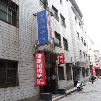 洛阳洛康招待所