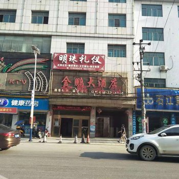 洞口金鹏大酒店酒店提供图片