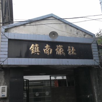 奉化镇南旅社酒店提供图片