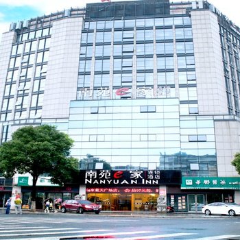 南苑e家(绍兴蓝天广场店)(原柯桥会展中心店)