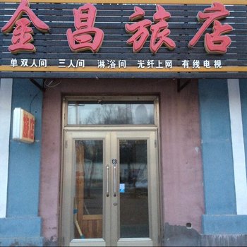 伊春金昌旅店酒店提供图片