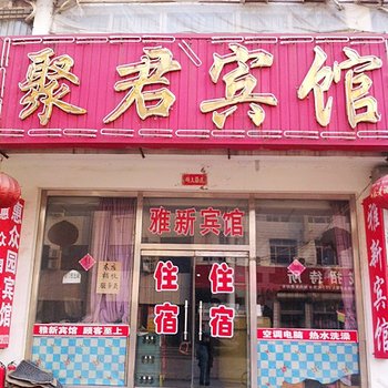 昌黎聚君宾馆酒店提供图片