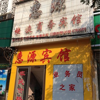 阜南惠源快捷商务宾馆酒店提供图片