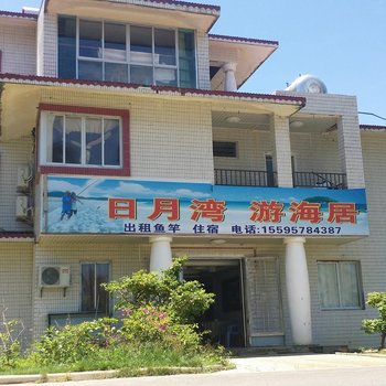 万宁日月湾游海居客栈