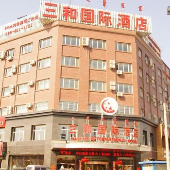 呼和浩特三和国际酒店(新华西街店)酒店提供图片