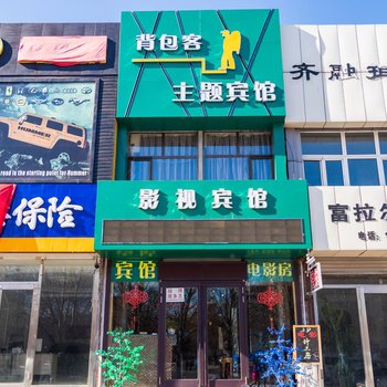 齐齐哈尔背包客影视宾馆酒店提供图片