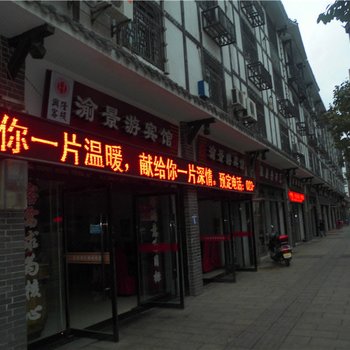 奉节渝景游宾馆酒店提供图片