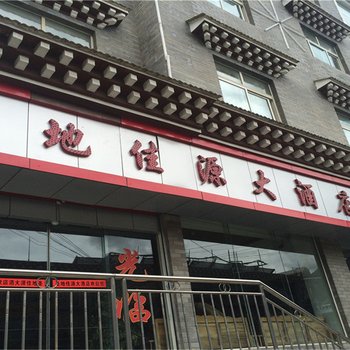 德钦圣地佳源大酒店酒店提供图片