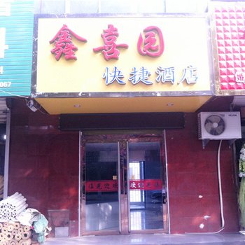 石家庄藁城鑫喜园快捷酒店酒店提供图片