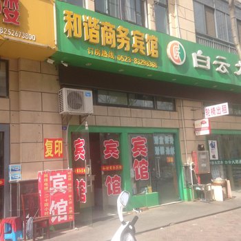 兴化和谐商务宾馆酒店提供图片