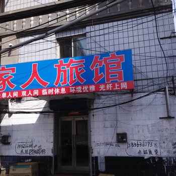 佳木斯家人旅馆