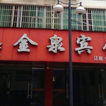 临海金泉宾馆酒店提供图片