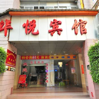 广州华悦宾馆