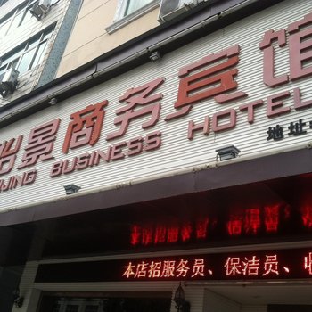 苍南怡景商务宾馆酒店提供图片