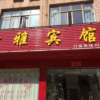 黄梅新雅宾馆酒店提供图片