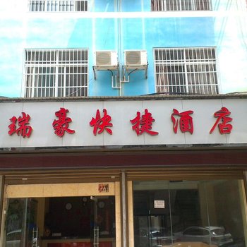 文山瑞豪快捷酒店酒店提供图片