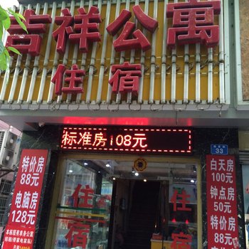 深圳吉祥公寓