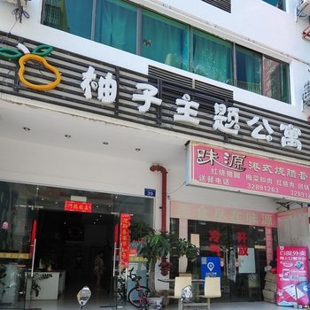 三亚柚子主题酒店