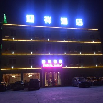 新都桥迎祥酒店酒店提供图片