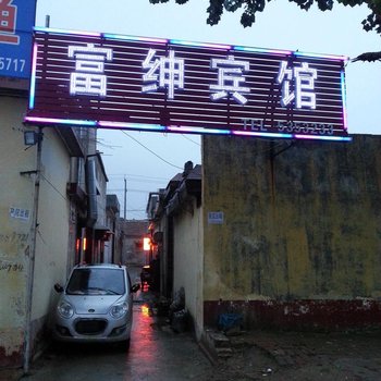 菏泽富绅宾馆