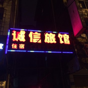 抚州诚信旅馆酒店提供图片