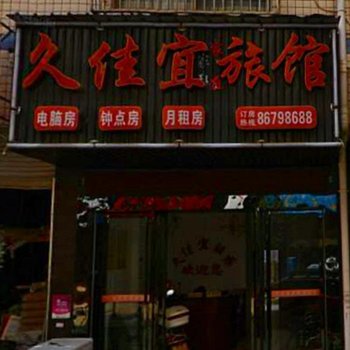 长沙县久佳宜旅馆