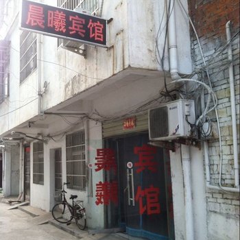信阳晨曦宾馆