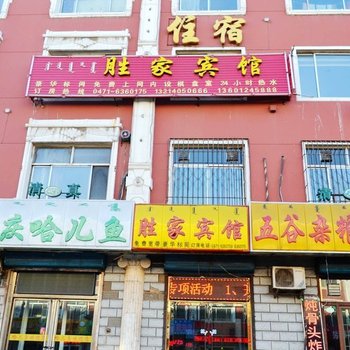 呼和浩特胜家宾馆