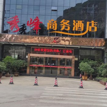 文山秀峰商务酒店酒店提供图片