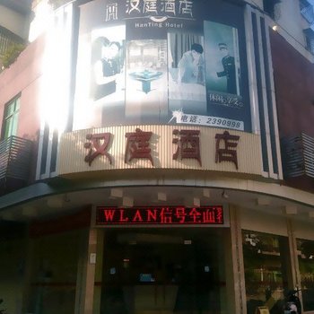 开平汉庭酒店