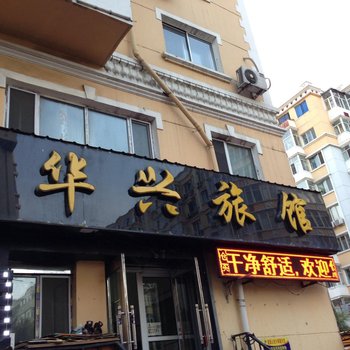 哈尔滨华兴旅馆