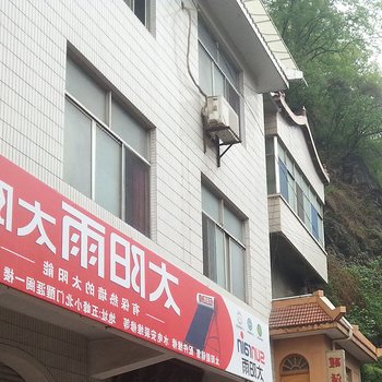 五峰醒涯阁旅社酒店提供图片