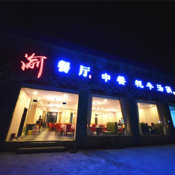 新都桥金秋牧马大酒店酒店提供图片