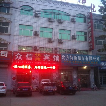 沧州众信快捷宾馆酒店提供图片