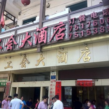 龙胜工会大酒店酒店提供图片