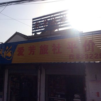 兴化爱芳旅社酒店提供图片