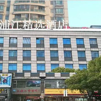 浦江精选酒店(上海漕河泾虹梅路地铁站店)(原古美路旗舰店)酒店提供图片