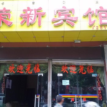 西昌荣新宾馆酒店提供图片