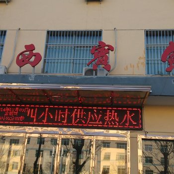 合阳凤西宾馆酒店提供图片