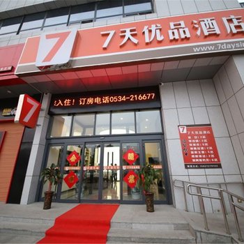 7天优品酒店(平原新华路店)酒店提供图片