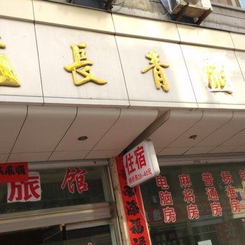 永康长青宾馆酒店提供图片