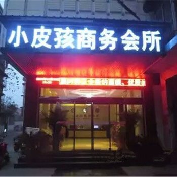 信阳小皮孩商务会所