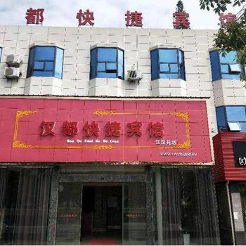 潜江汉都快捷宾馆(原蓝天宾馆)